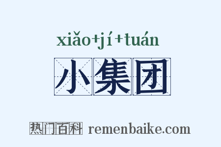 小集团是什么意思的图片